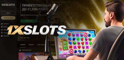 Игровые автоматы 1xSlots