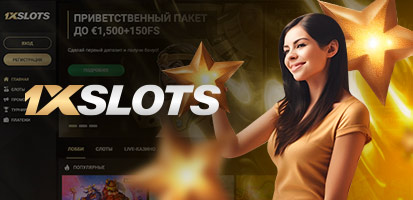 Отзывы игроков о 1xSlots