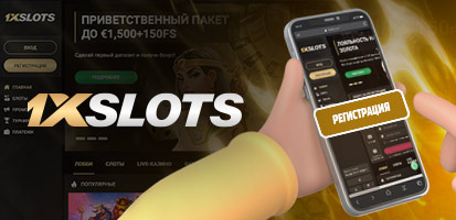 Регистрация в казино 1xSlots