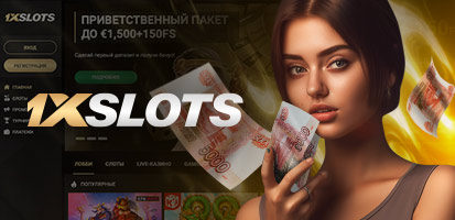 Вывод денег в казино 1xSlots