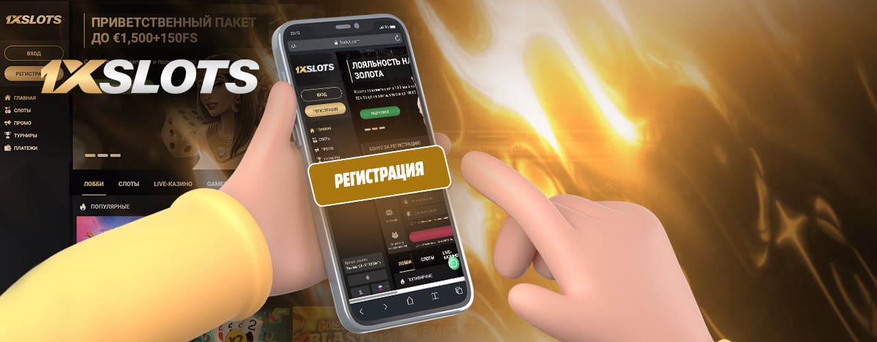 Регистрация в казино 1xSlots