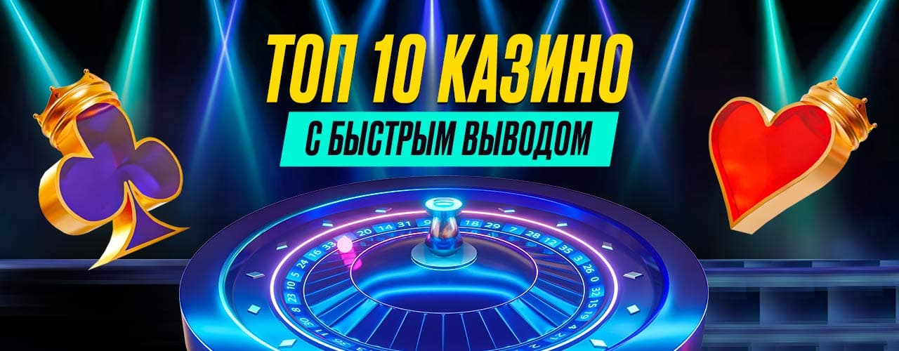 ТОП 10 казино с быстрым выводом