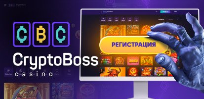 Регистрация в казино CryptoBoss