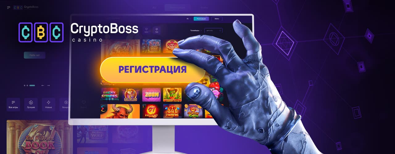 Регистрация в казино CryptoBoss