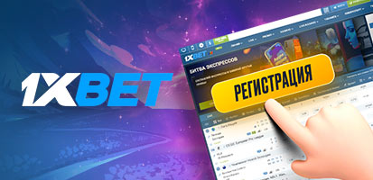 Регистрация в 1xBet