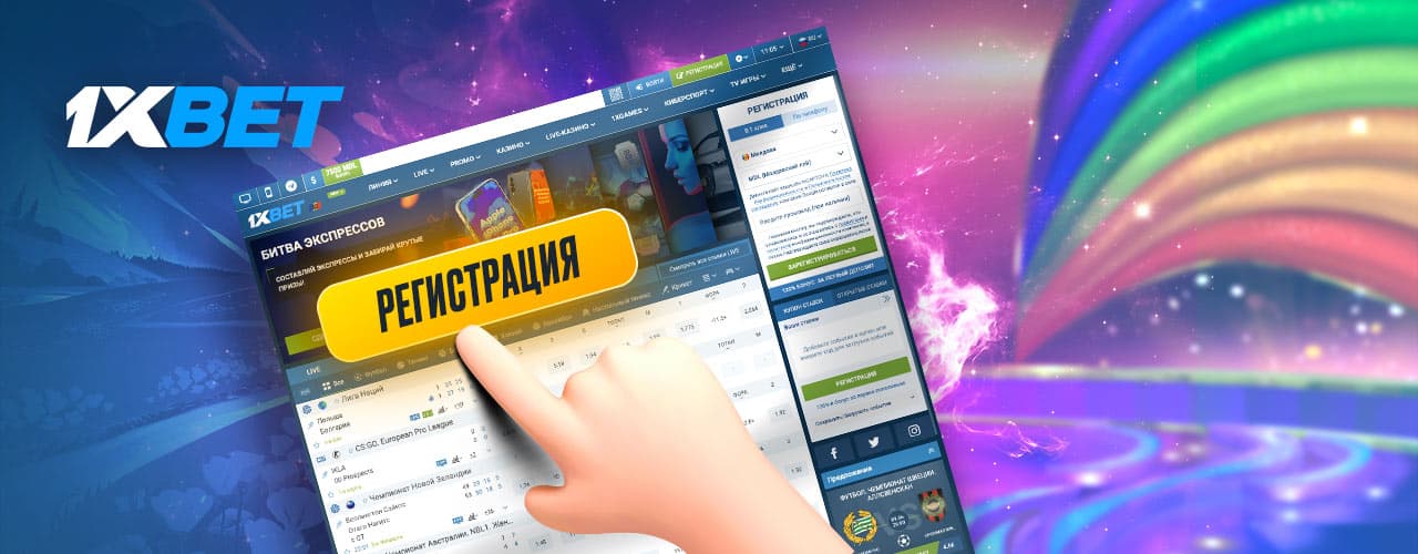 Регистрация в 1xBet