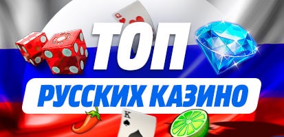 ТОП казино России