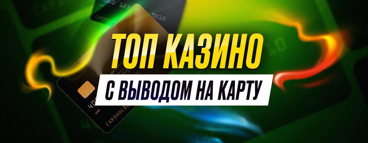 ТОП казино с выводом на карту