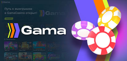 Игровые автоматы Gama