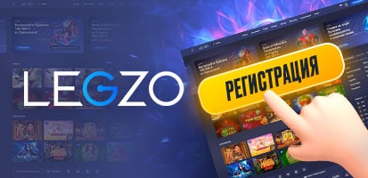 Регистрация в казино Legzo