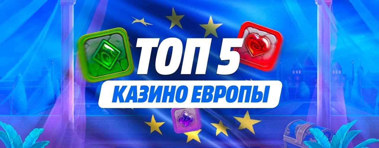 ТОП 5 казино Европы