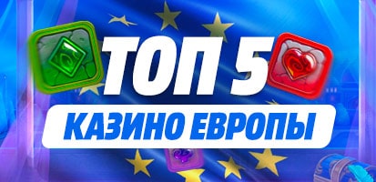 ТОП 5 казино Европы