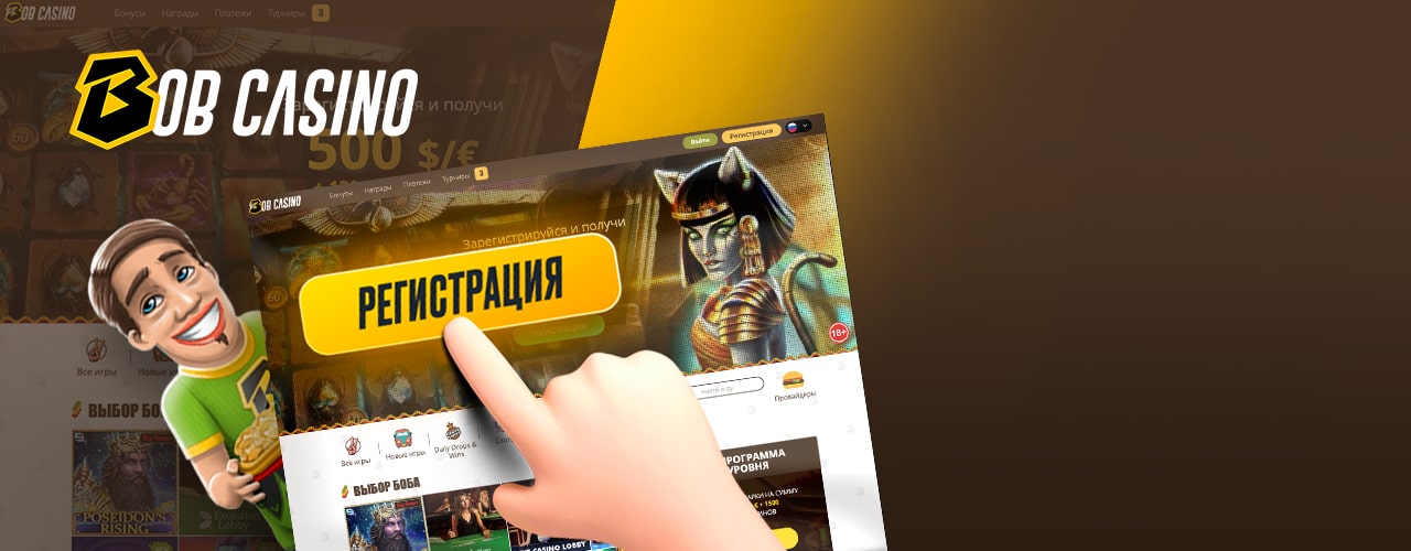 Регистрация в казино BobCasino