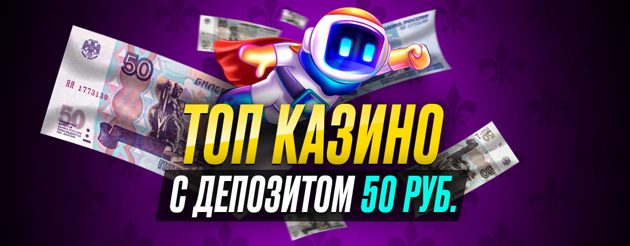 ТОП казино с депозитом 50р