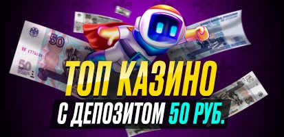 ТОП казино с депозитом 50р