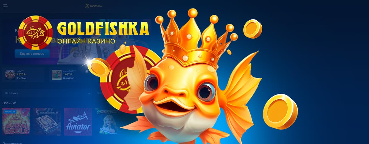 Обзор казино GoldFishka