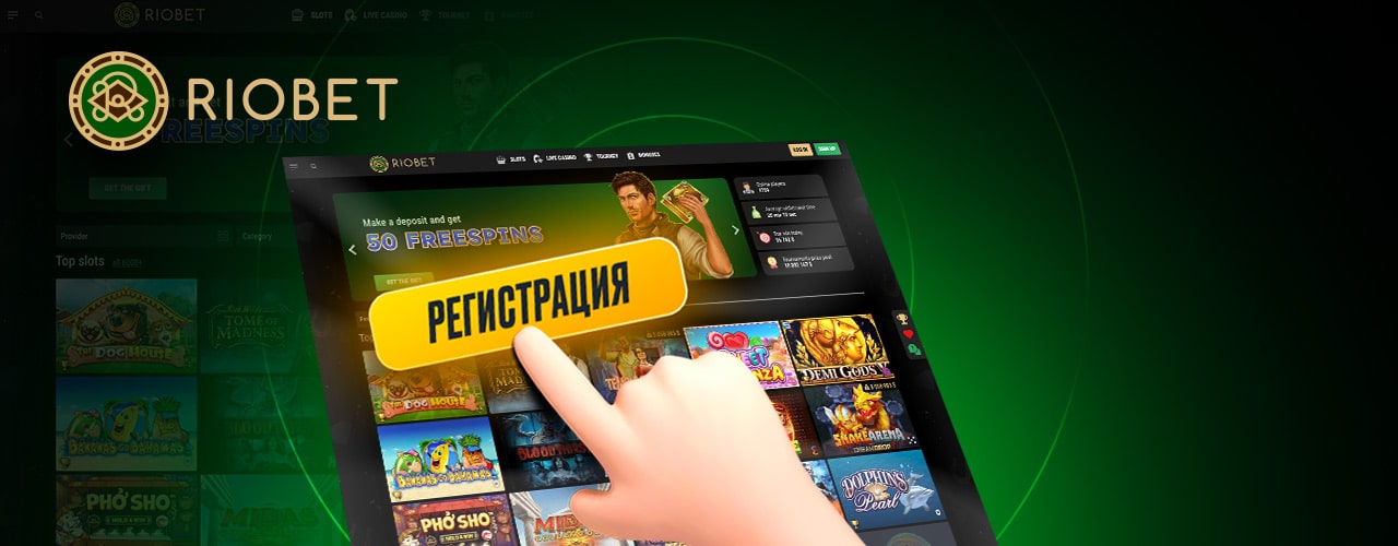 Регистрация в казино Riobet